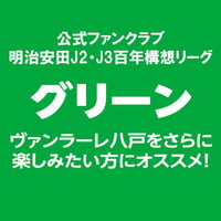 【FC】 明治安田J2・J3百年構想リーグファンクラブ / グリーン