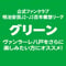 【FC】 明治安田J2・J3百年構想リーグファンクラブ / グリーン