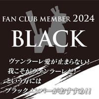 【FC】2024ファンクラブ／ブラック