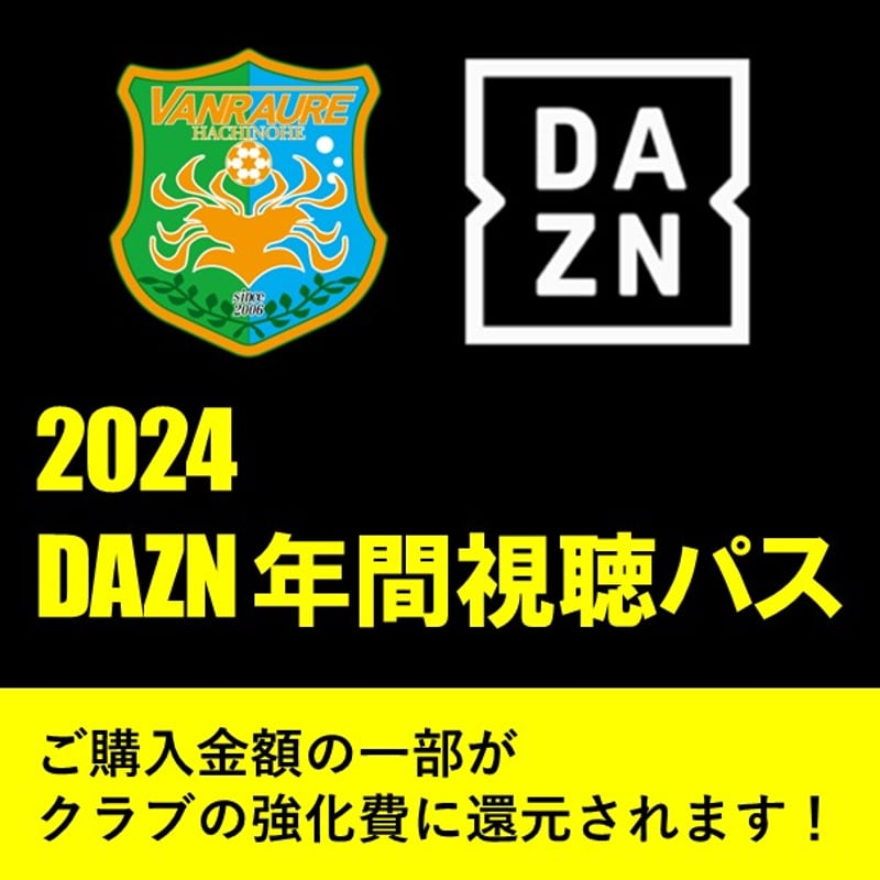 2024 DAZN年間視聴パス | ヴァンラーレ八戸公式オンラインショップ ...