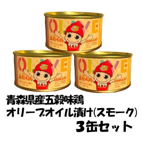 青森県産五穀味鶏　オリーブオイル漬け　3缶セット