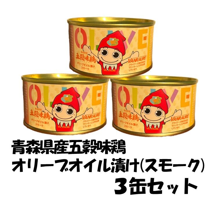 3缶セット　ヴァンラーレ八戸公式オンラインショップ～...　青森県産五穀味鶏　オリーブオイル漬け