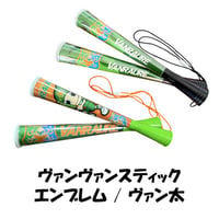 ヴァンヴァンスティック