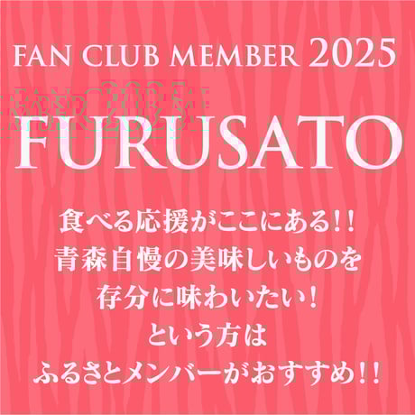 【FC】 2025ファンクラブ／ふるさと