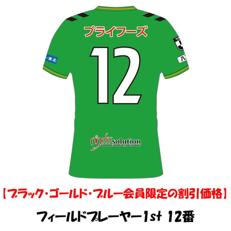 【FC会員割引価格】　2026/27 フィールドプレーヤー 1st ユニフォーム　12番