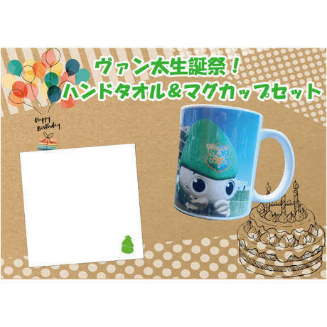 【ヴァン太生誕祭！】ハンドタオル＆マグカップセット