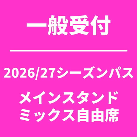 一般受付 【2026/27シーズンパス】 メインスタンド ミックス自由席