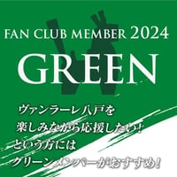 【FC】2024ファンクラブ／グリーン