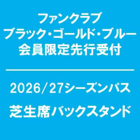 FC会員限定先行受付 【2026/27シーズンパス】 芝生席 バックスタンド