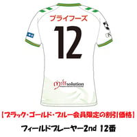 【FC会員割引価格】　2026/27 フィールドプレーヤー 2ndユニフォーム　12番