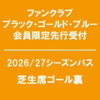 FC会員限定先行受付 【2026/27シーズンパス】 芝生席 ゴール裏