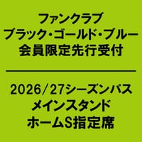 FC会員限定先行受付 【2026/27シーズンパス】 メインスタンド ホームS指定席