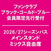 FC会員限定先行受付 【2026/27シーズンパス】 メインスタンド ミックス自由席