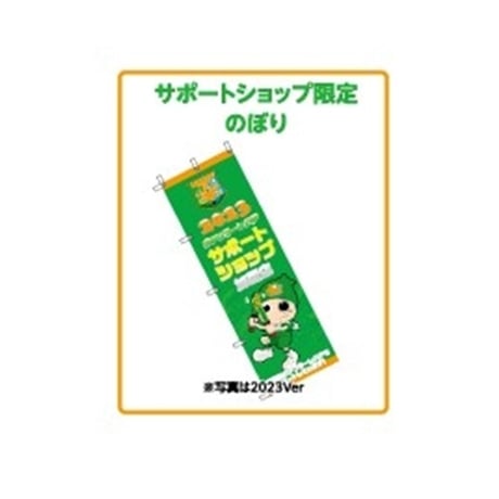 2025 サポートショップ