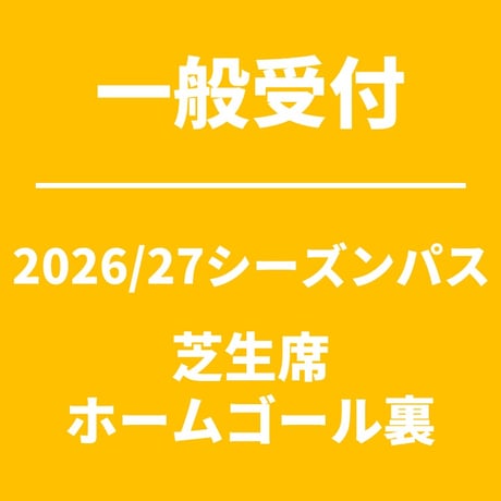 一般受付 【2026/27シーズンパス】 芝生席 ゴール裏