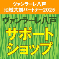 2025 サポートショップ