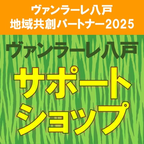 2025 サポートショップ