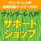 2025 サポートショップ