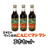 俺たちのスタミナヴァンたれ　『にんにくマシマシ』　3本セット