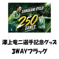 澤上竜二選手記念グッズ　「3WAYフラッグ」