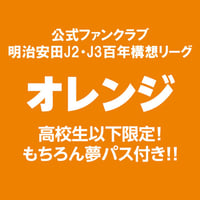 【FC】 明治安田J2・J3百年構想リーグファンクラブ / オレンジ