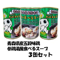 青森県産五穀味鶏　参鶏湯風食べるスープ　3缶セット