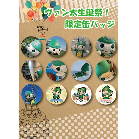 【ヴァン太生誕祭！】限定缶バッジセット