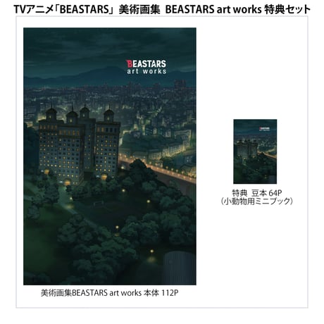 【BEASTARS】美術画集 BEASTARS art works 小動物用豆本セット [OR03020000]