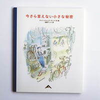 今さら言えない小さな秘密