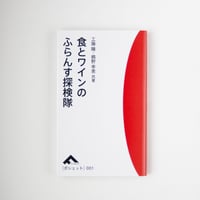『食とワインのふらんす探検隊』