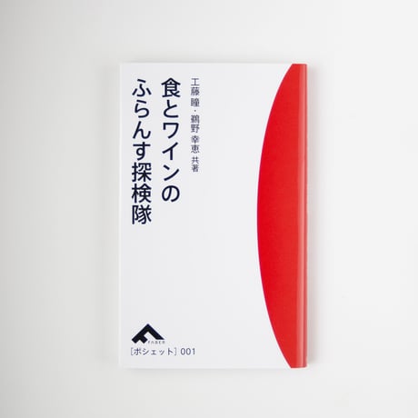 『食とワインのふらんす探検隊』
