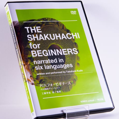 THE SHAKUHACHI for BEGINNERS narrated in six languages　尺八フォービギナーズ 六カ国語ナレーション（琴古流）DVD