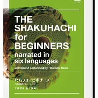 THE SHAKUHACHI for BEGINNERS narrated in six languages　尺八フォービギナーズ 六カ国語ナレーション（琴古流）DVD