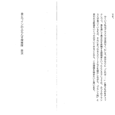 『食とワインのふらんす探検隊』