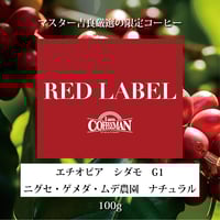 100g エチオピア シダモ　G1　ニグセ・ゲメダ・ムデ農園　ナチュラル【RED LABEL】