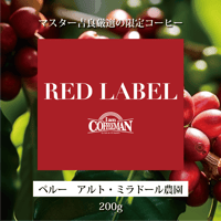 200g ペルー　アルト・ミラドール農園【RED LABEL】
