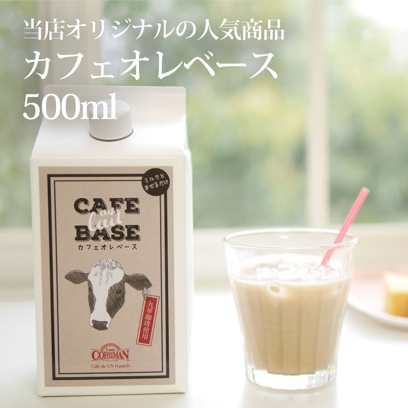 カフェオレベース（500ml） | Cafe de UN Daniel's