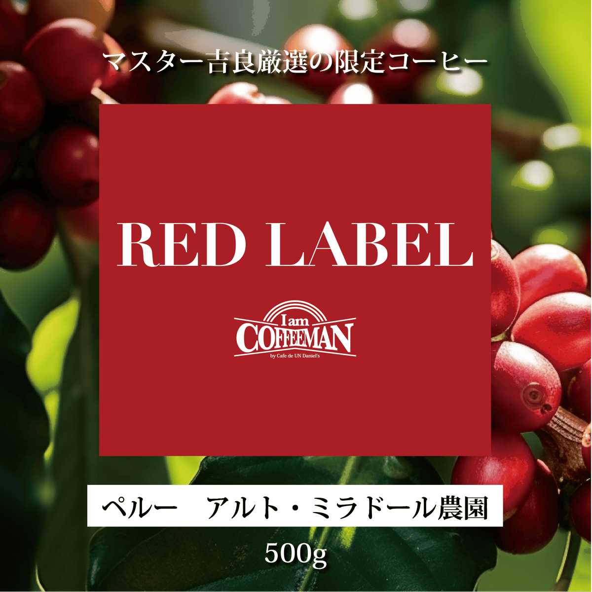 500g ペルー アルト・ミラドール農園【RED LABEL】 | Cafe de UN Da
