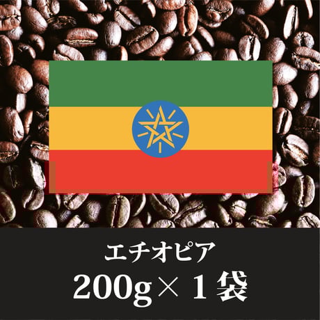 200g エチオピア 浅深煎り