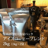 【得用大容量パック】2kg アイスコーヒーブレンド (1kg×2P)