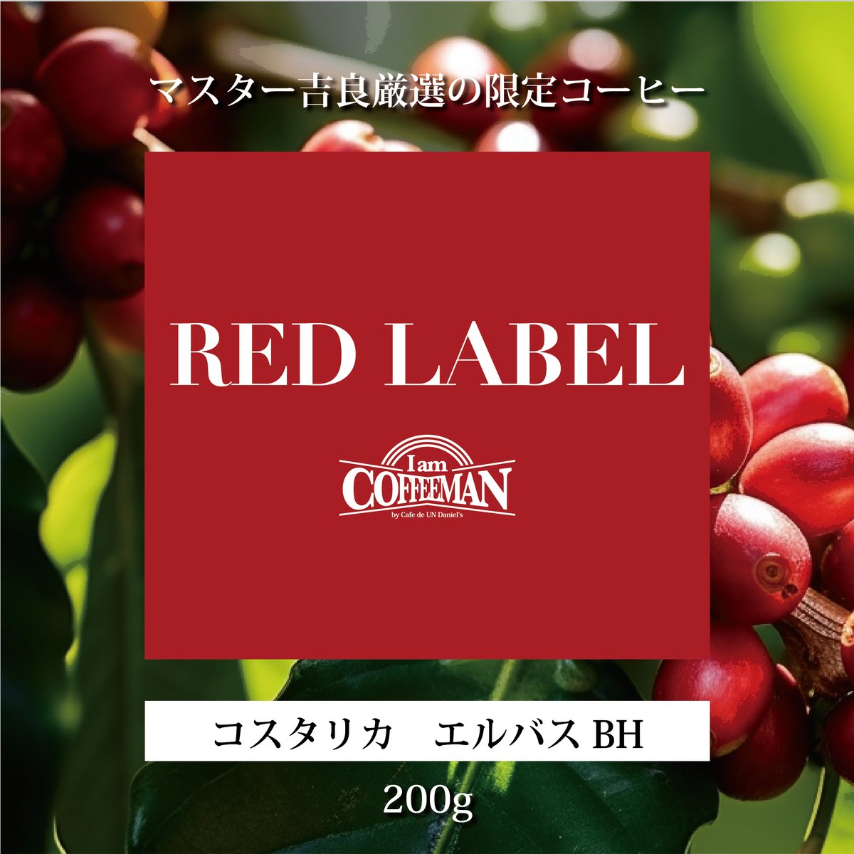 200g コスタリカ エルバス ブラックハニー【RED LABEL】 | Cafe de UN