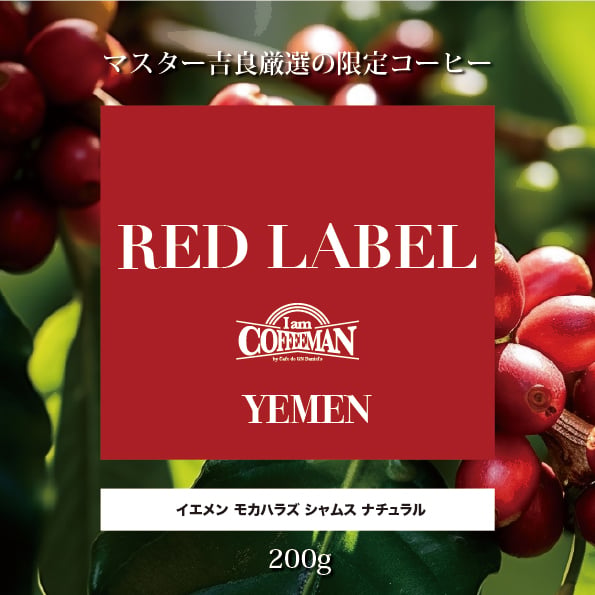 200g イエメン モカハラズ シャムス ナチュラル【RED LABEL】 | Cafe de