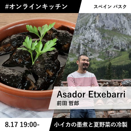 エチェバリ前田さんとつくる小イカの墨煮と夏野菜の冷製