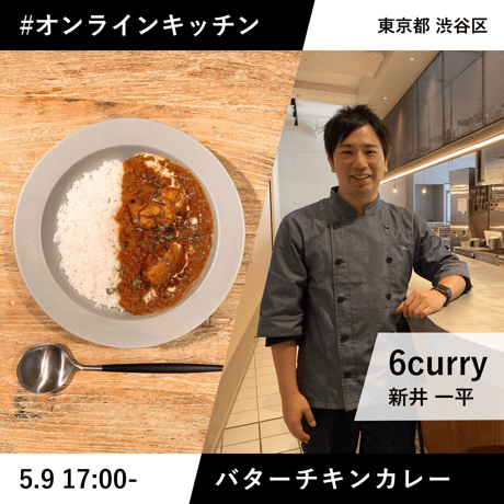【10名限定】6curry一平さんとつくるバターチキンカレー｜ #オンラインキッチン