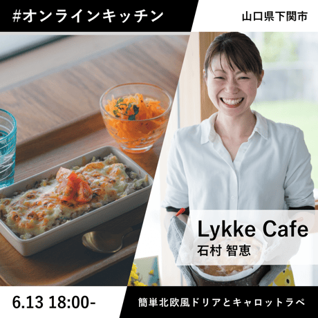 Lykke cafe 石村さんとつくる簡単北欧風ドリア（キャベツキャセロール）と甘夏のキャロットラペ【10名限定】