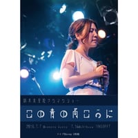LIVE Blu-ray『この青の向こうに』（京都・東京2公演 2枚組）