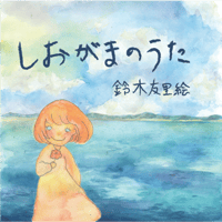 1st SINGLE『しおがまのうた』