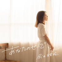 3rd SINGLE『あなたのせいで、』