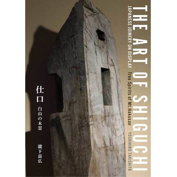 仕口―白山の木霊 THE ART OF SHIGUCHI JAPANESE JOINERY O