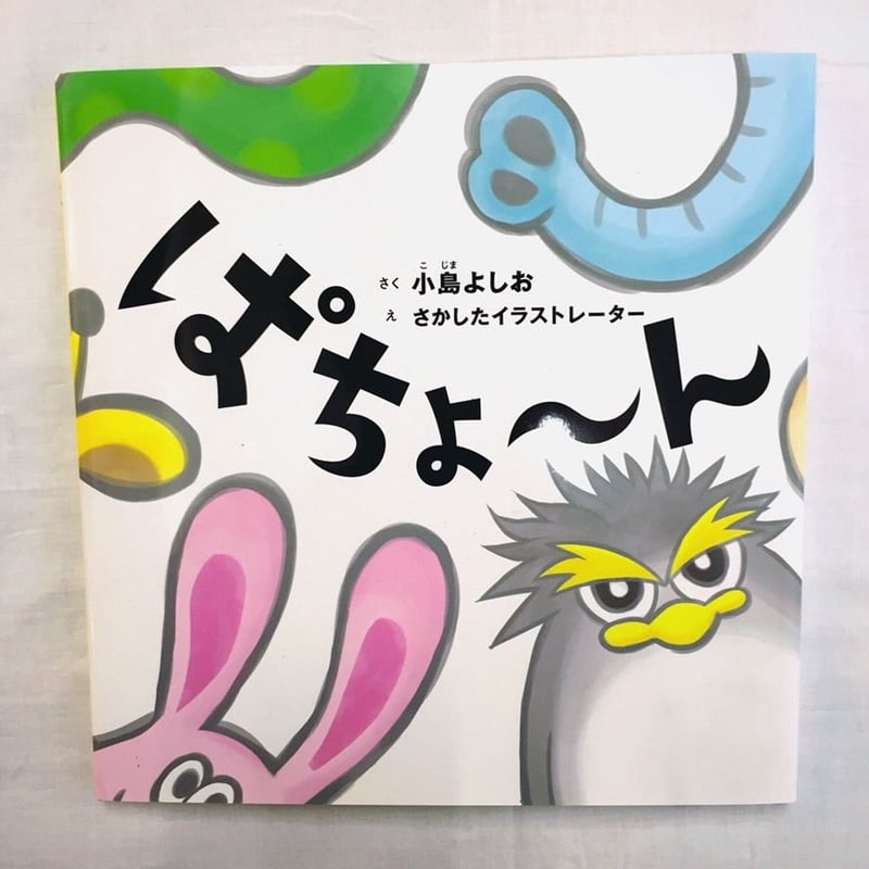 小島よしお(著)】ぱちょ〜ん | 木宮商店 -蔵前- 